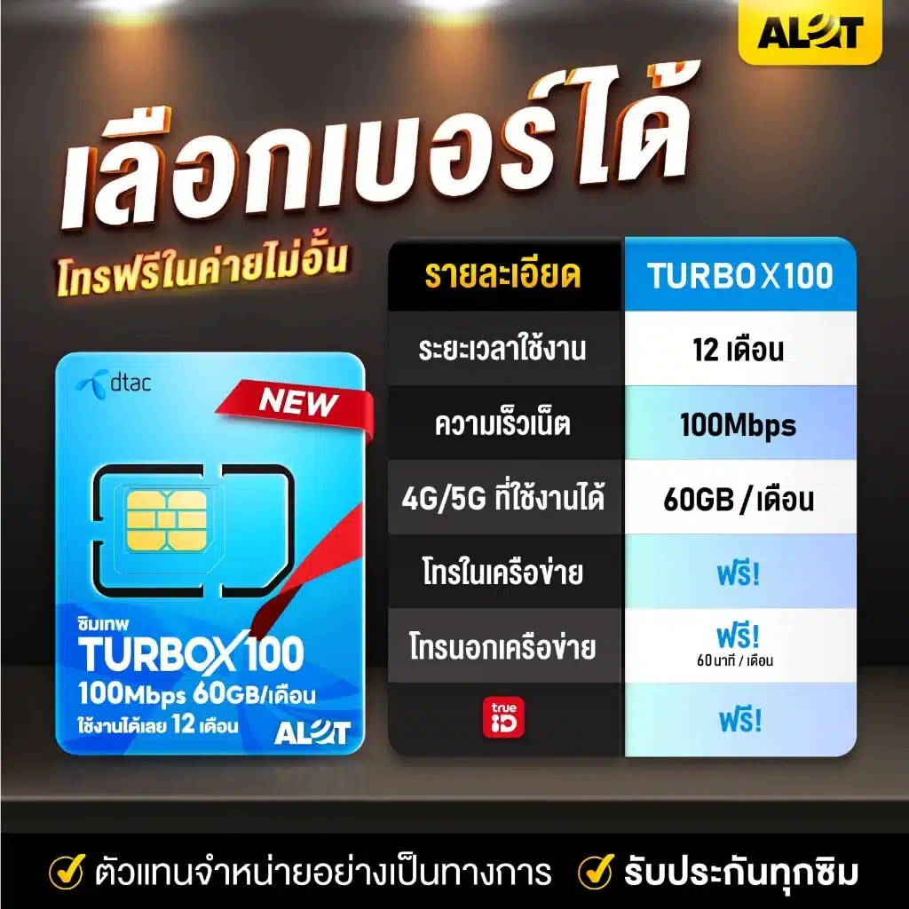 ซิมเทพ turbox100 เลือกเบอร์