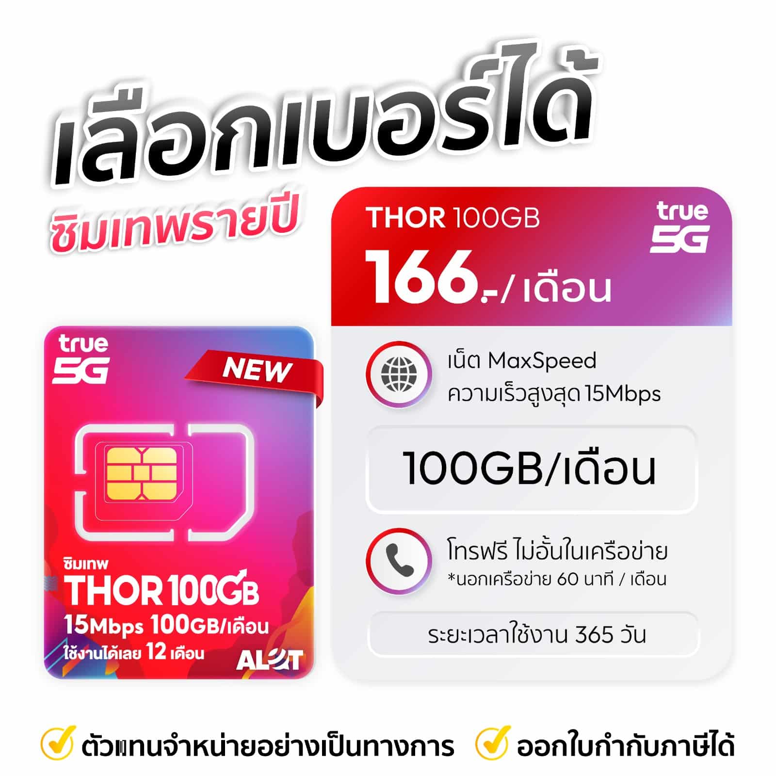 เลือกเบอร์ซิมเทพทรู 15mbps 100gb