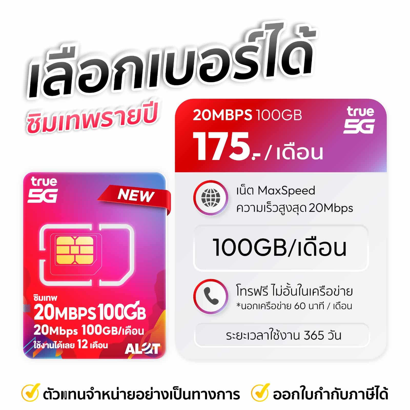 เลือกเบอร์ซิมเทพทรู 20mbps 100gb