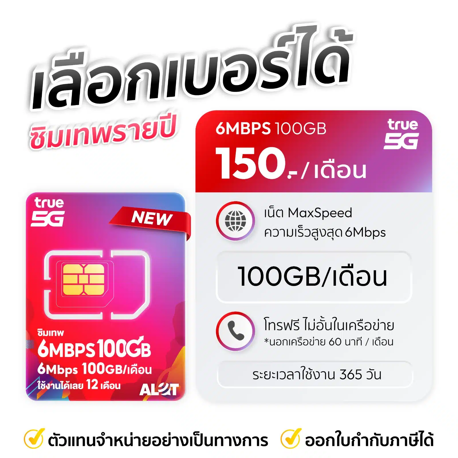 เลือกเบอร์ซิมเทพทรู 6mbps 100gb