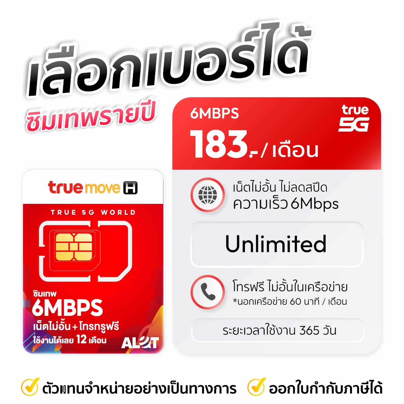 เลือกเบอร์ซิมเทพทรู 6mbps