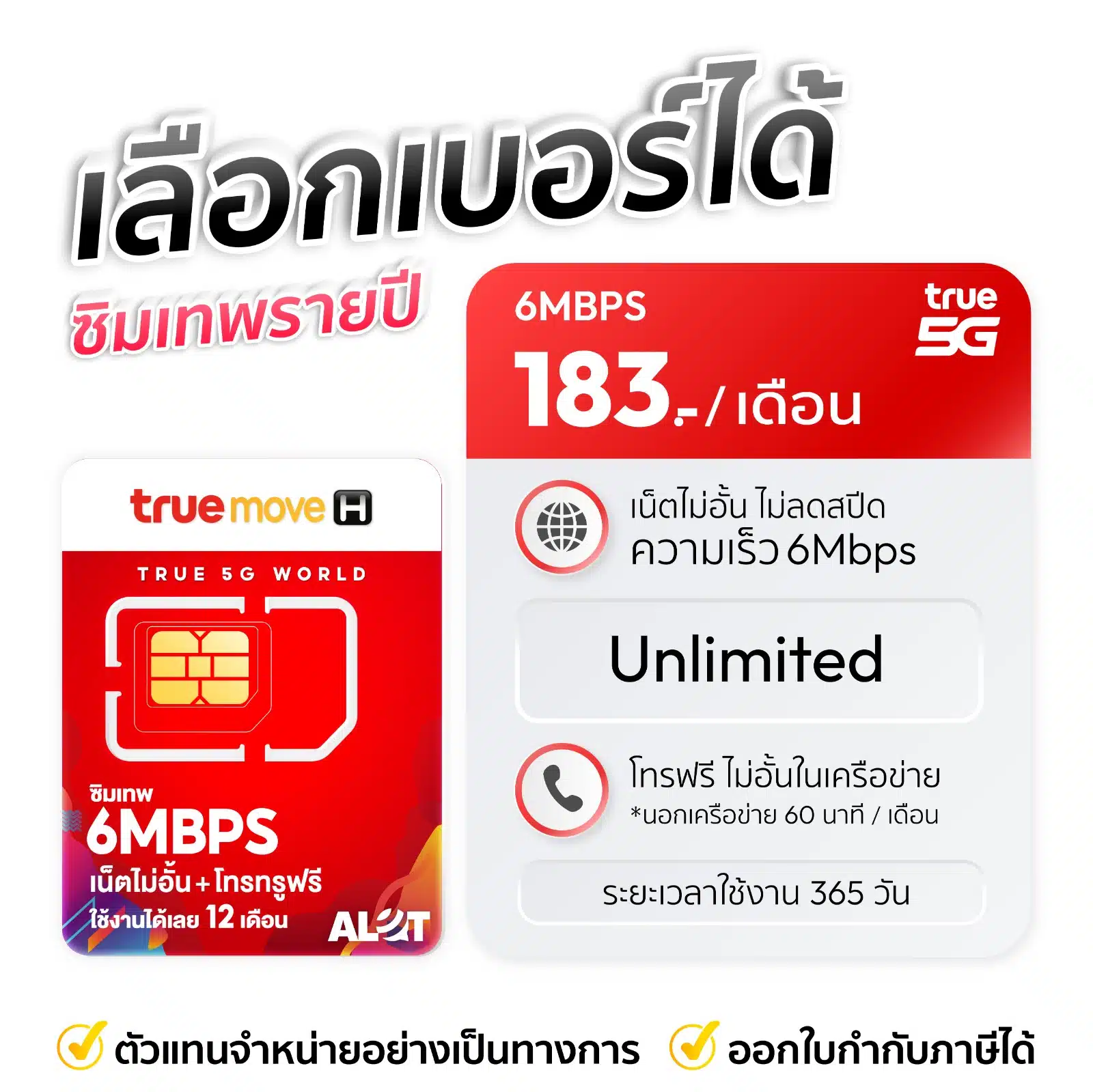 เลือกเบอร์ซิมเทพทรู 6mbps