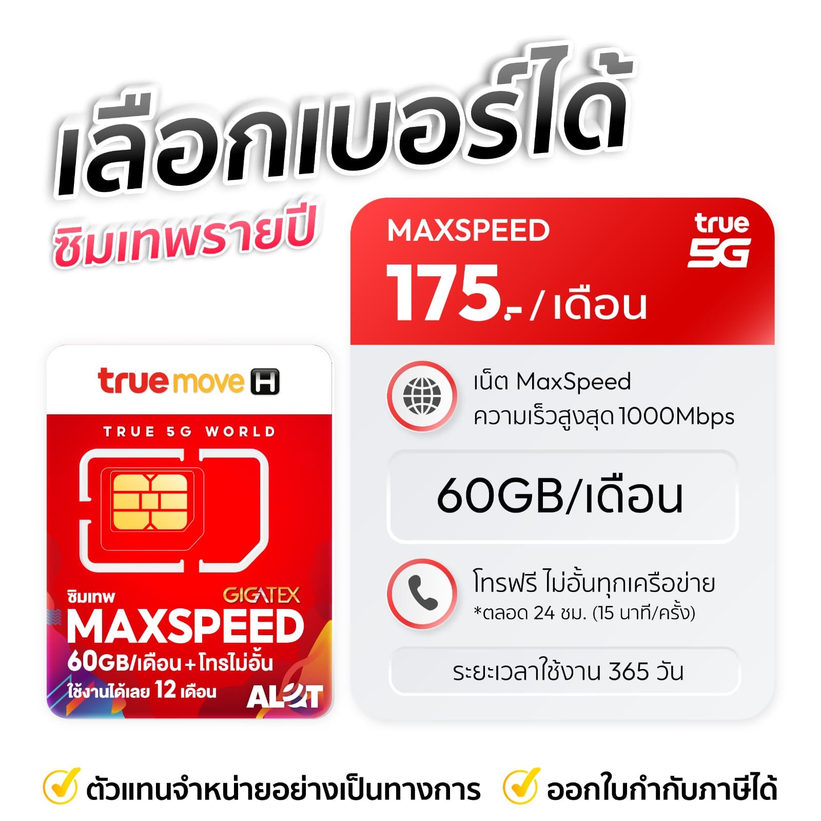 เลือกเบอร์ซิมเทพทรู maxspeed