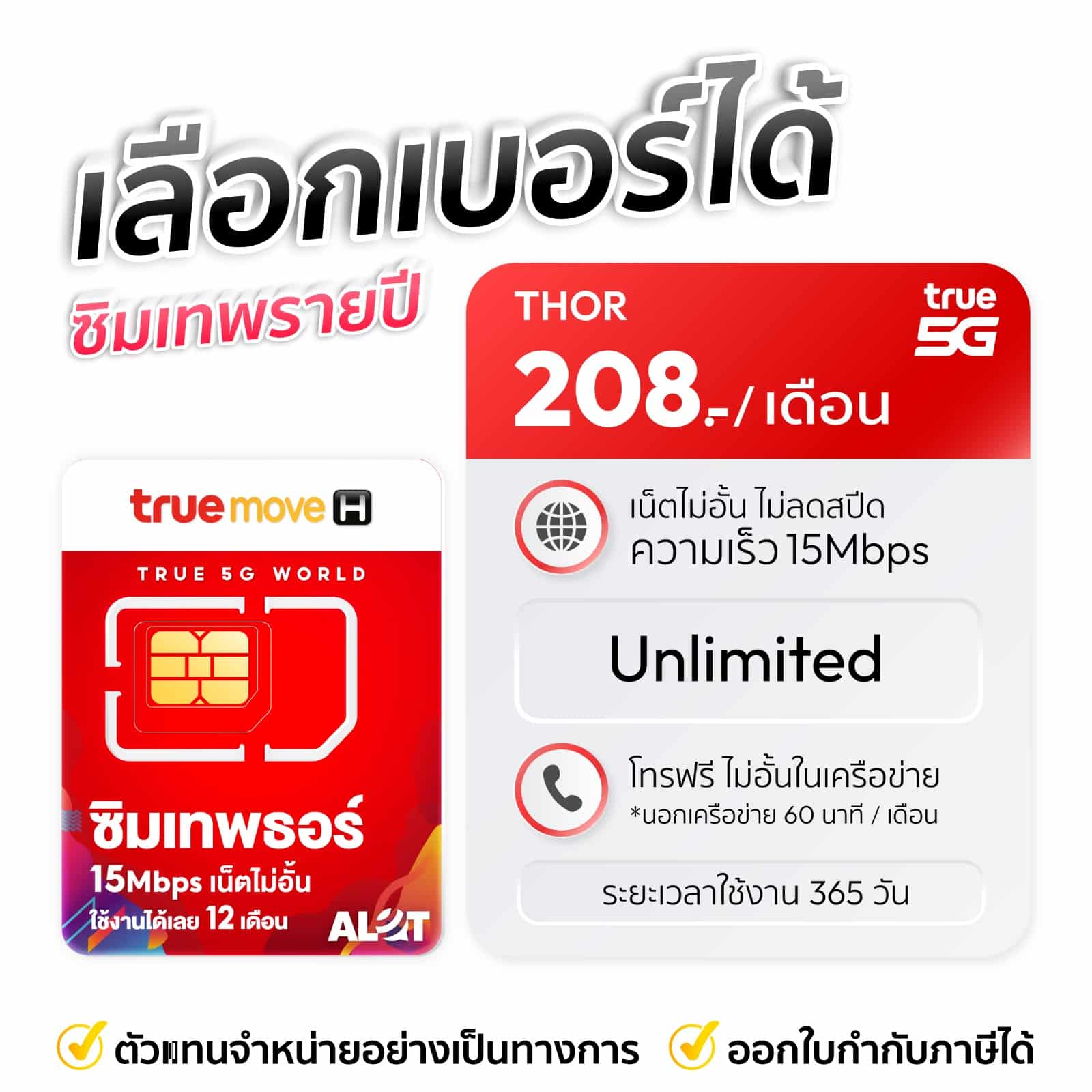 เลือกเบอร์ซิมเทพทรู thor 15mbps