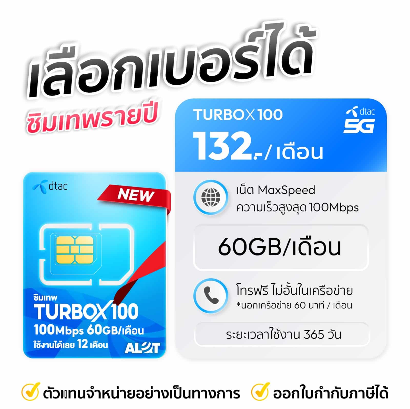 เลือกเบอร์ซิมเทพดีแทค turbox100