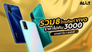 รวมโทรศัพท์ vivo ไม่เกินราคา 3000