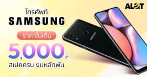 โทรศัพท์ Samsung ราคาไม่เกิน 5000