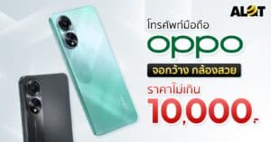 OPPO ราคาไม่เกิน 10000