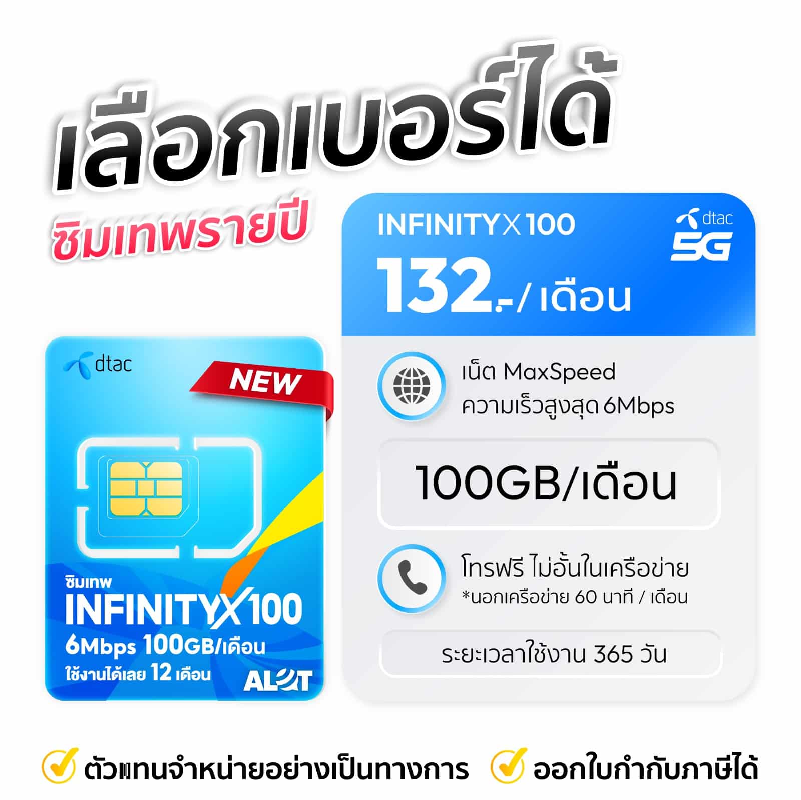 เลือกเบอร์ซิมเทพดีแทค infintyx100