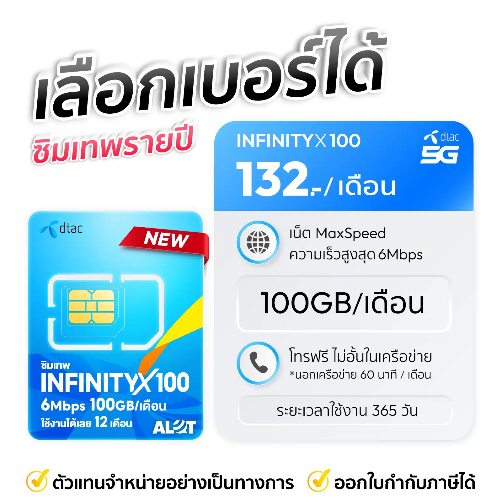 เลือกเบอร์ซิมเทพดีแทค infintyx100