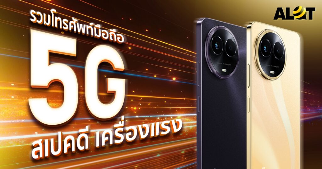 โทรศัพท์มือถือ 5G