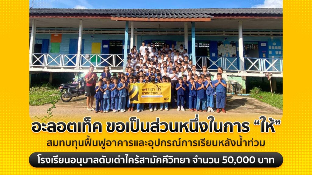 CSR Alottech โรงเรียนอนุบาลตับเต่า(ไคร้สามัคคี)