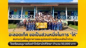 CSR Alottech โรงเรียนอนุบาลตับเต่า(ไคร้สามัคคี)