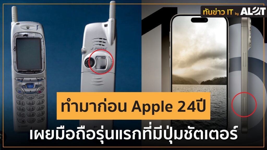 ทำมาก่อน Apple 24 ปี เผยมือถือรุ่นแรกที่มีปุ่มชัตเตอร์