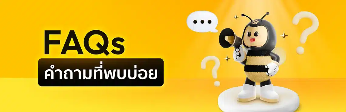 คำถามที่พบบ่อย FAQs